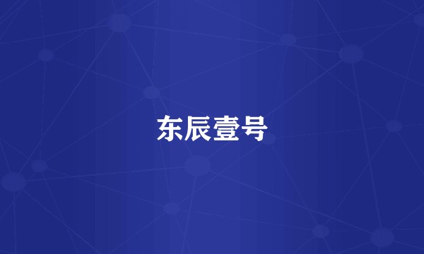 东辰壹号