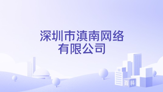 深圳市滇南网络有限公司