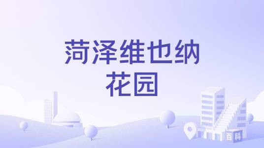 菏泽维也纳花园