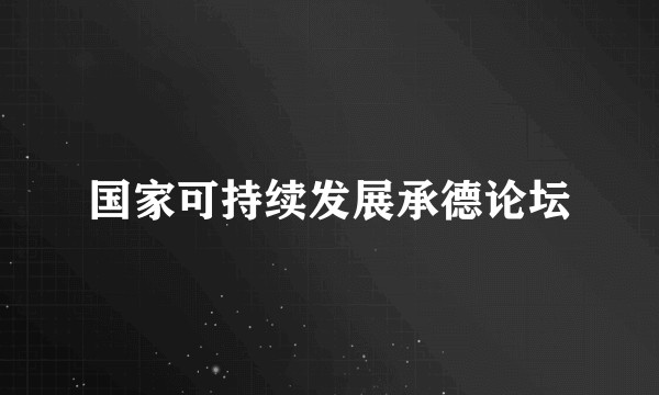 国家可持续发展承德论坛