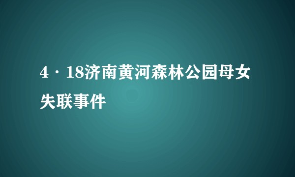4·18济南黄河森林公园母女失联事件