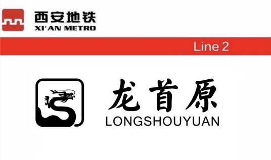 龙首原站