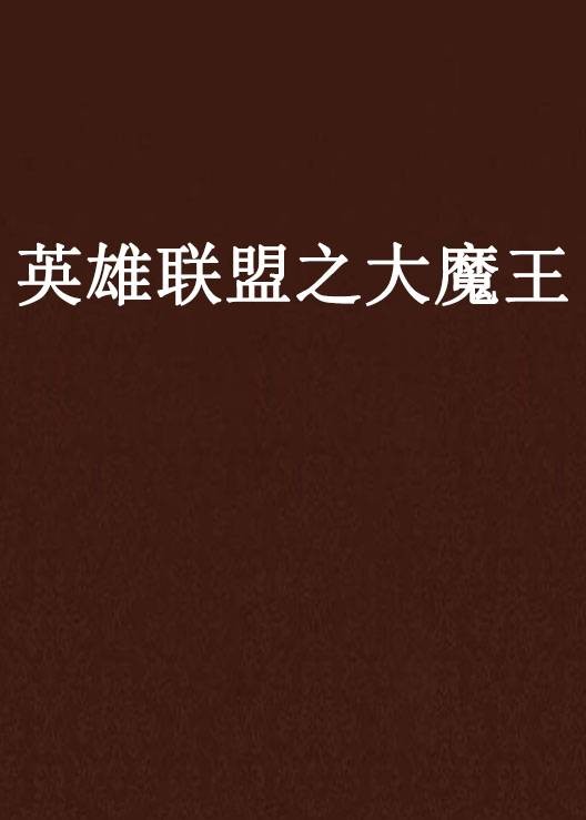 英雄联盟之大魔王（荒歌创作的小说）