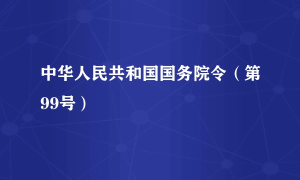 中华人民共和国国务院令（第99号）