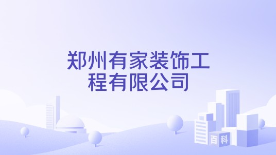 郑州有家装饰工程有限公司
