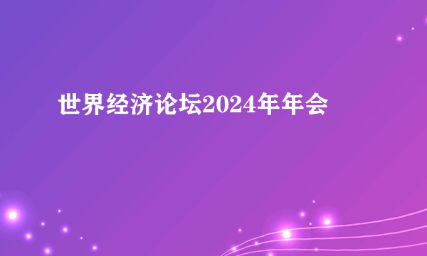 世界经济论坛2024年年会