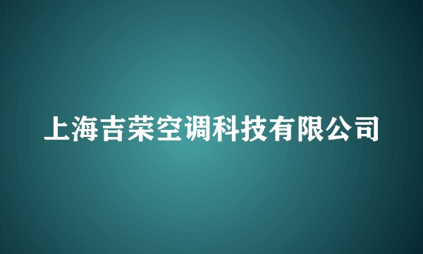 上海吉荣空调科技有限公司
