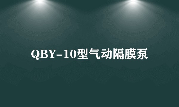 QBY-10型气动隔膜泵