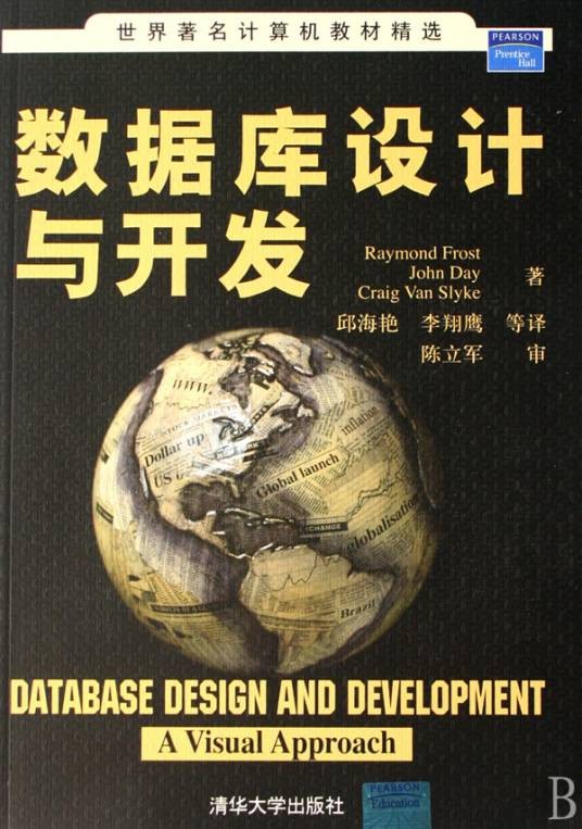 数据库设计与开发（2007年清华大学出版社出版的图书）