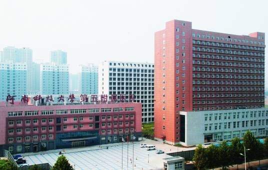 洛阳市第五人民医院