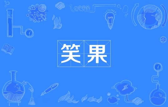 笑果（网络流行词）