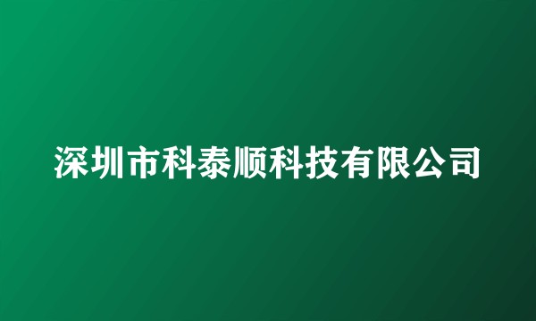 深圳市科泰顺科技有限公司
