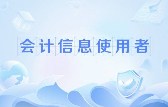 会计信息使用者
