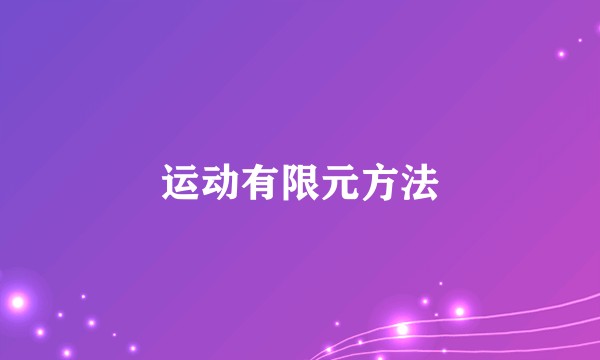 运动有限元方法