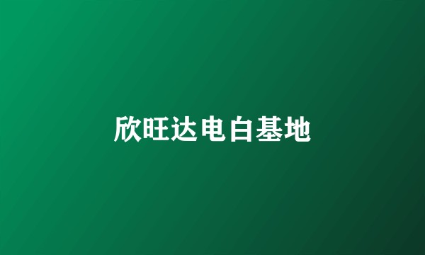 欣旺达电白基地
