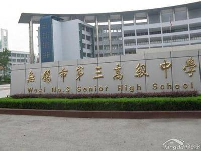 无锡市第三高级中学