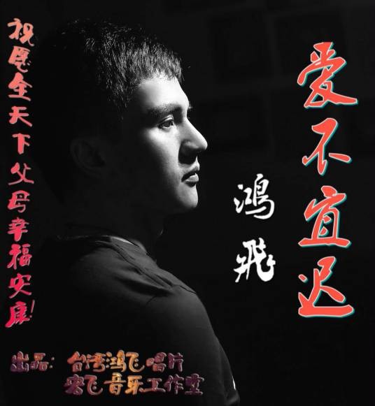 爱不宜迟