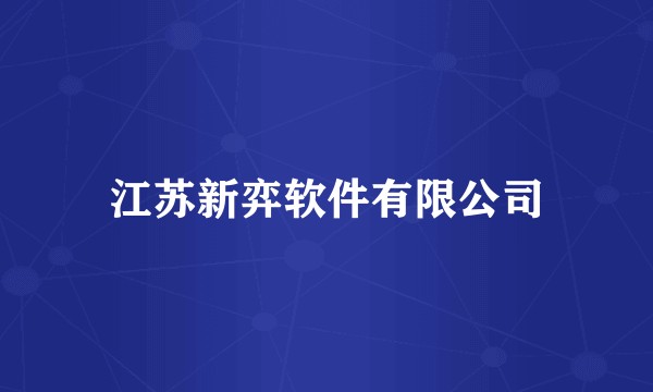 江苏新弈软件有限公司