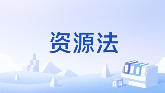 资源法