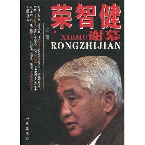 荣智健谢幕