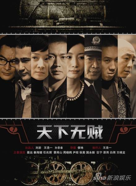 天下无贼(2012年侯咏执导的警匪电视剧)
