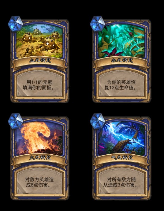 元素祈咒
