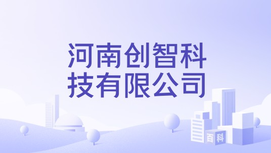 河南创智科技有限公司