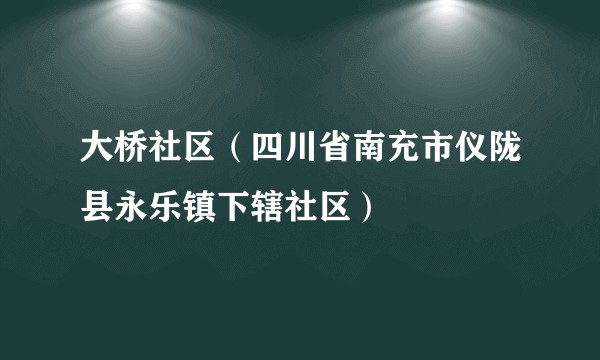 大桥社区（四川省南充市仪陇县永乐镇下辖社区）