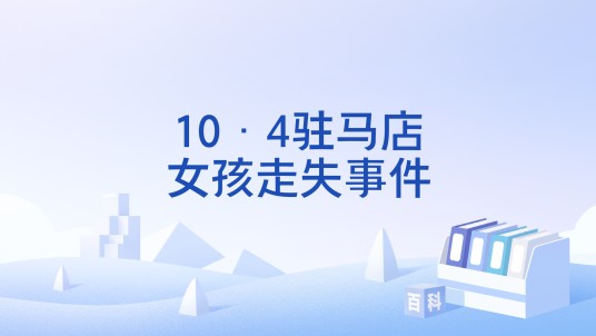 10·4驻马店女孩走失事件