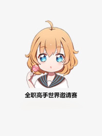 全职高手世界邀请赛