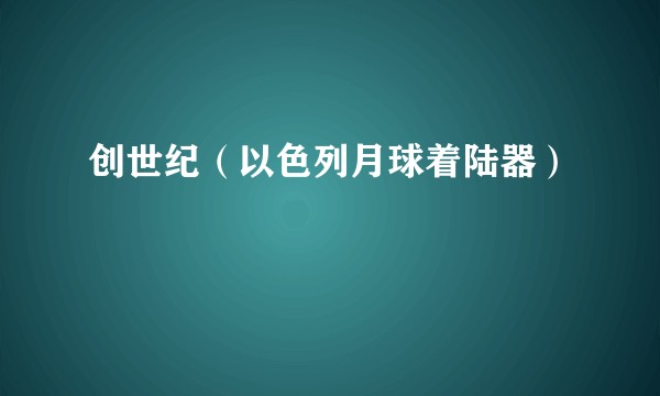 创世纪(以色列月球着陆器)