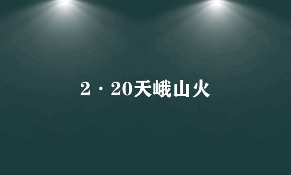 2·20天峨山火