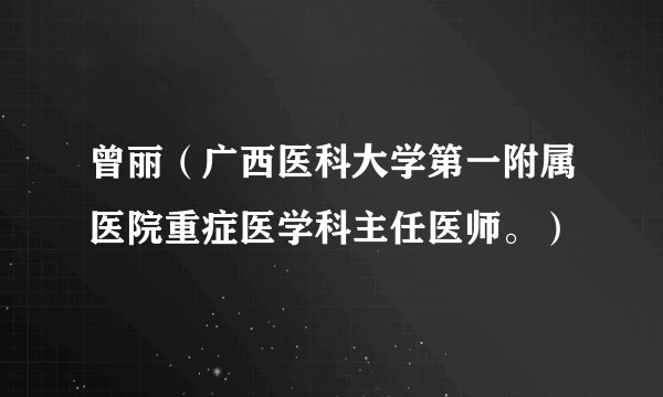 曾丽(广西医科大学第一附属医院重症医学科主任医师。)