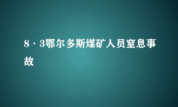 8·3鄂尔多斯煤矿人员窒息事故