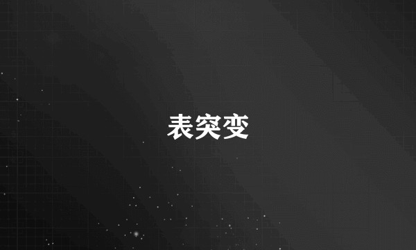 表突变