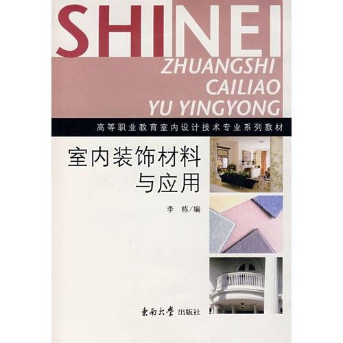 室内装饰材料与应用（2007年中国电力出版社出版的图书）