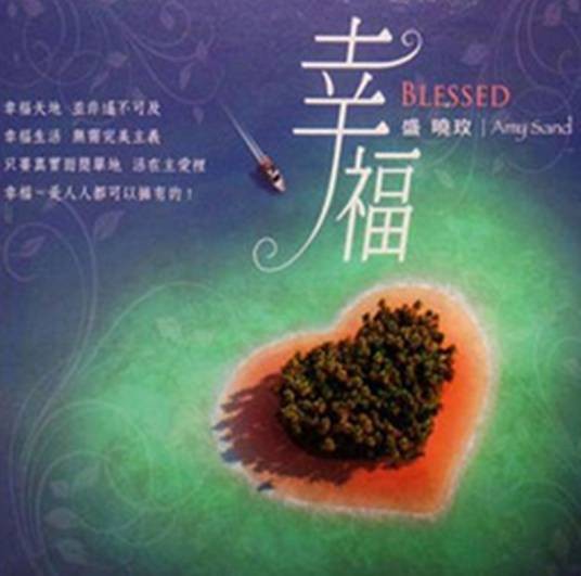 幸福（盛晓玟个人专辑）