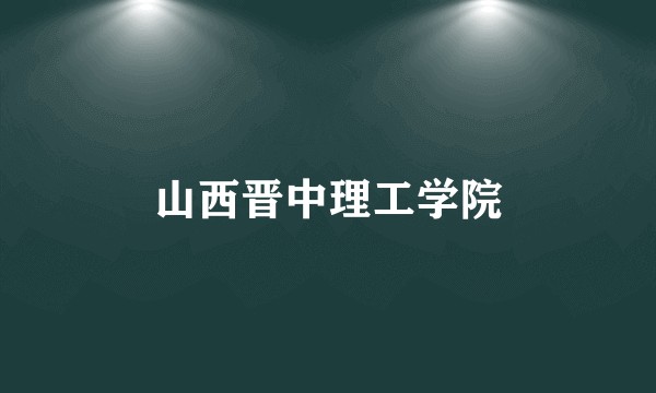 山西晋中理工学院
