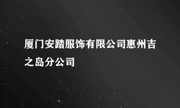 厦门安踏服饰有限公司惠州吉之岛分公司