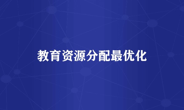 教育资源分配最优化