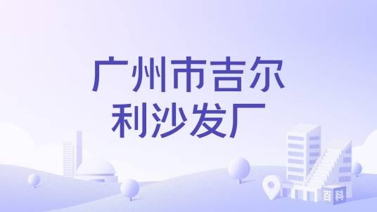 广州市吉尔利沙发厂