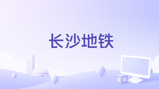 长沙地铁(软件APP)