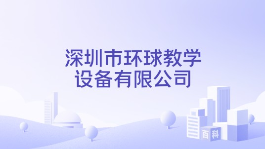 深圳市环球教学设备有限公司