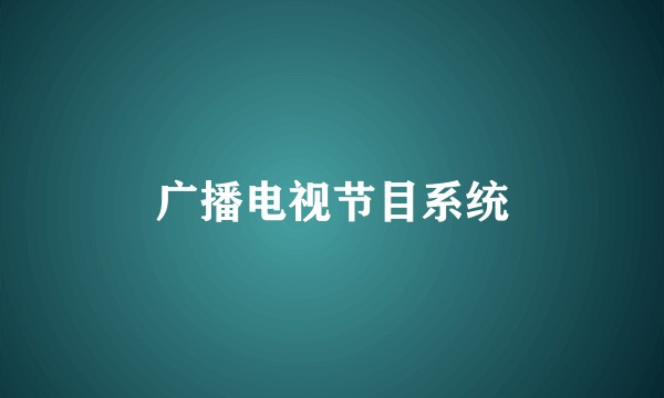 广播电视节目系统