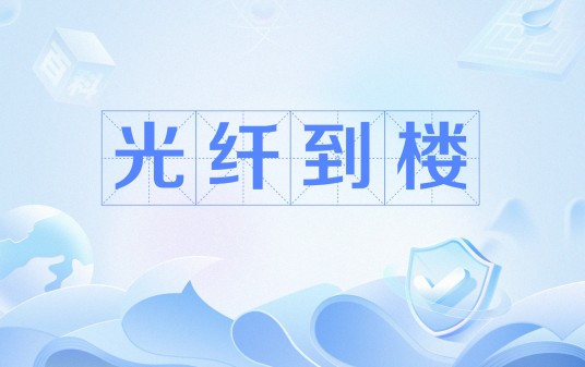 光纤到楼