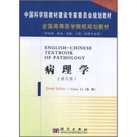 全国高等医学院校规划教材：病理学