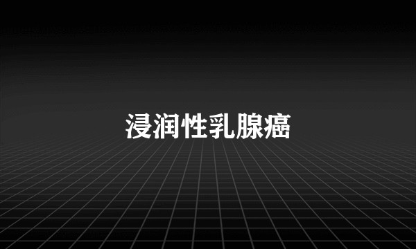 浸润性乳腺癌