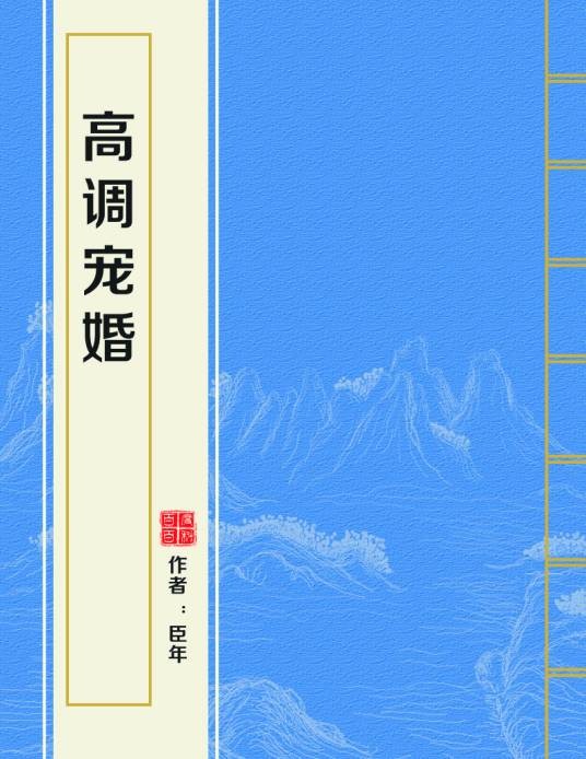高调宠婚