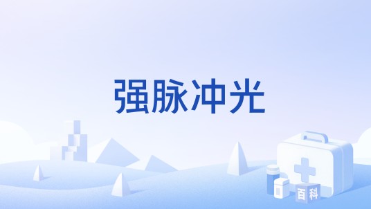 强脉冲光