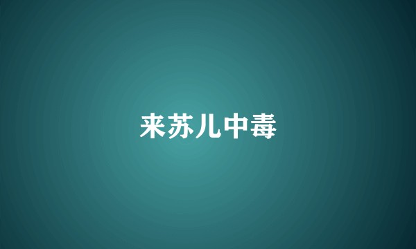 来苏儿中毒